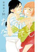 おとなになっても（10）