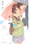 花野井くんと恋の病（14）