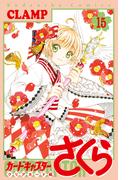 カードキャプターさくら　クリアカード編（15）