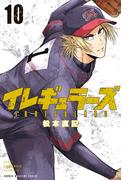 イレギュラーズ（10）