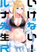 いけない！ルナ先生Ｒ（２）