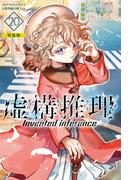 虚構推理（20）　番外編小冊子付き特装版