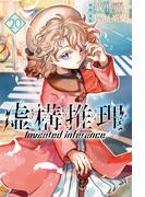 虚構推理（20）