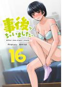事後っちゃいました。　連載版（16）
