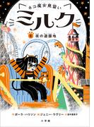 ネコ魔女見習い　ミルク ６　～夜の遊園地～