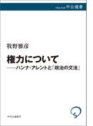 権力について――ハンナ・アレントと「政治の文法」