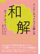 和解　インナーチャイルドの癒し方