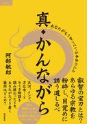 真・かんながら　あなたがもう知っている本当のこと