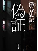 偽証(徳間文庫)