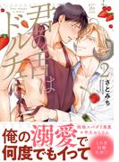 君の舌はドルチェ ： 2 【honto限定特典付き】(コミックマージナル)