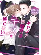 キャリア管理官はキスを待てない(シャレード文庫)