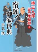 宿願！ 御家再興(二見時代小説文庫)