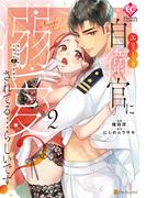 エリート自衛官に溺愛されてる…らしいです？　もしかして、これって恋ですか？２(エタニティCOMICS)