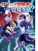 最強Fランク冒険者の気ままな辺境生活？ ４(アルファポリスCOMICS)