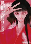低俗霊狩り 其の二(エンペラーズコミックス)