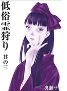 低俗霊狩り 其の三(エンペラーズコミックス)