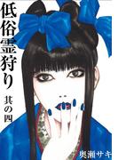 低俗霊狩り 其の四(エンペラーズコミックス)