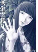 低俗霊狩り 其の五(エンペラーズコミックス)