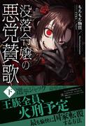 【電子限定版】没落令嬢の悪党賛歌　下(アリアンローズ)