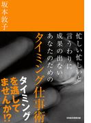 忙しい忙しいと言うわりに成果の出ないあなたのための　タイミング仕事術(日本経済新聞出版)