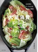 大量消費レシピ ヒットパレード！