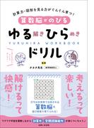 算数脳がのびるゆる解きひらめきドリル