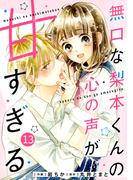 noicomi 無口な梨本くんの心の声が甘すぎる（分冊版）13話(noicomi)