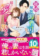 離婚したはずが、辣腕御曹司は揺るぎない愛でもう一度娶る(ベリーズ文庫)