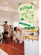 ALOHAあふれる心豊かな暮らしのヒント