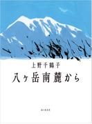 八ヶ岳南麓から