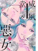 威風堂々惡女 19(マーガレットコミックスDIGITAL)