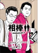 相棒　season21（中）(朝日文庫)