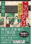 この世をば（上）　藤原道長と平安王朝の時代(朝日文庫)
