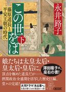 この世をば（下）　藤原道長と平安王朝の時代(朝日文庫)