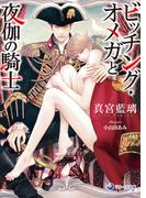 ビッチング・オメガと夜伽の騎士(ラルーナ文庫)