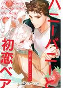 ハニーバニーと初恋ベア(ラルーナ文庫オリジナル)