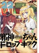 邪神ちゃんドロップキック（22）(メテオCOMICS)