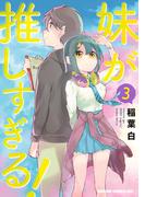 妹が推しすぎる！　3(ドラゴンコミックスエイジ)