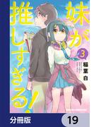 妹が推しすぎる！【分冊版】　19(ドラゴンコミックスエイジ)