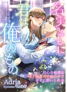 名実ともに君は俺のもの～初心な秘書は年上御曹司の腕の中で幸せに酔いしれる～(IRIEnovel)