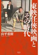 東映任侠映画とその時代