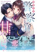 ＜極上警察官シリーズ＞カタブツ警察官は天然な彼女を甘やかしたい(ルネッタブックス)