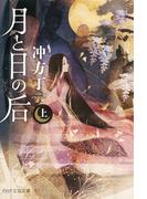 【全1-2セット】月と日の后（上）