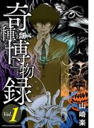 【全1-2セット】奇種博物録(少年チャンピオン・コミックス)