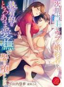 次期当主はウブな婚約者を執着的なとろあま愛撫で娶り堕としたい(濃蜜ラブルージュ)