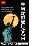 宇宙が戦場になる日【特別版】(WedgeONLINE PREMIUM)