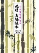 すべての宗派のお経が読める　必携お経読本