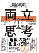 両立思考　「二者択一」の思考を手放し、多様な価値を実現するパラドキシカルリーダーシップ