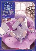 あくまで怠惰な悪役貴族【電子書籍限定書き下ろしSS付き】