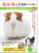 モルモット飼育バイブル 長く元気に暮らす50のポイント 新版
